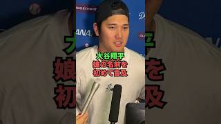 大谷翔平、娘の名前を初めて言及