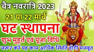 Chaitra Navratri Kab hai नवरात्रि 21 या 22 मार्च कब है, चैत्र नवरात्र 2023 में कब है, Navratri 2023