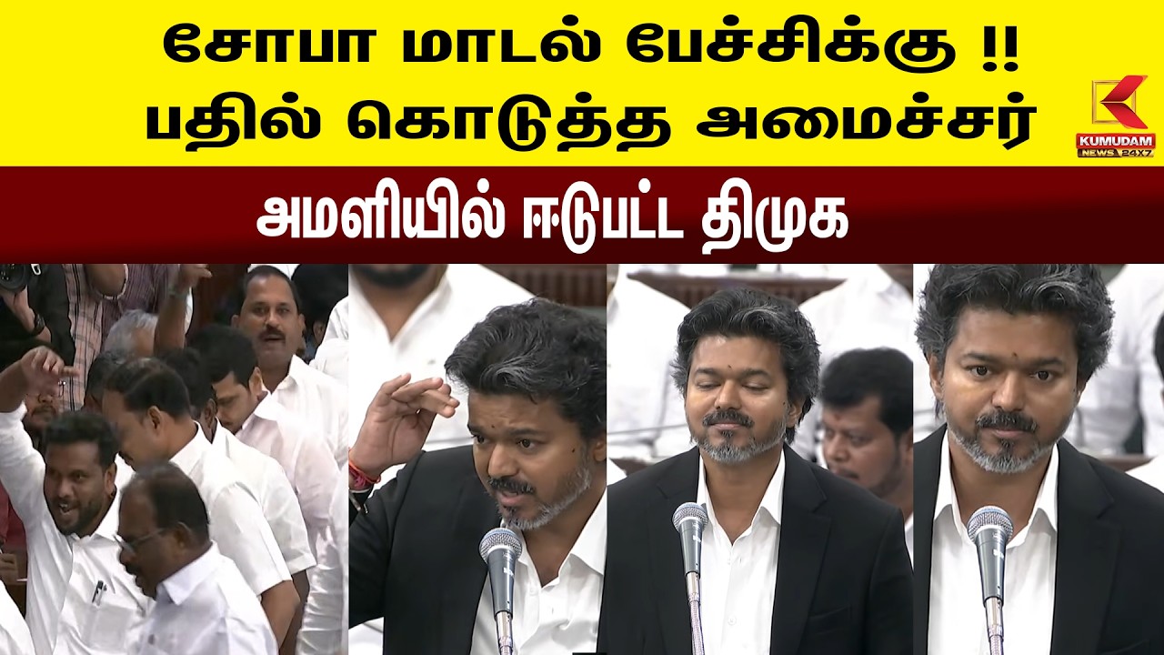 சோபா மாடல் பேச்சு குறித்து அவையில் வெடித்த விவாதம்!  | Kumudam News