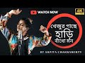 Khejur Gache Hari Bandho Mon Arpita Chakraborty Traditional Baul Song