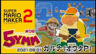 [YouTubeLive]スーパーマリオメーカー2 Live! by ガルナ(オワタP) 9/1 5YMM攻略#06