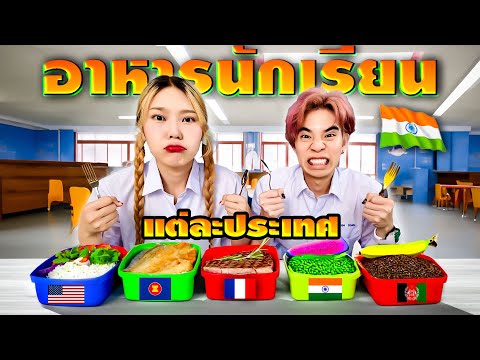 รีวิว อาหารกลางวัน นักเรียนแต่ละประเทศ