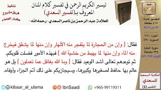 صورة (009 من 415) قراءة من تفسير السعدي\الجزء (1) سورة البقرة (8 من 33) الآيات: (67-82) كبار العلماء