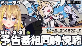 【 #ゼンレスゾーンゼロ 】#297 Ver.3.3予告番組ミラーあり同時視聴配信「もう一度、空へと飛び立って」【 #ZenlessZoneZero れもんぬ Vtuber 】