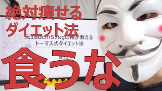 仕事がうまくいったり、信号が青ばっかりになったり、ホームに行った瞬間に電車が着くようになったりしてほしいので、オートファジーを検討してみます。トーマスさんが話すと、壺でも絵画でも買ってしまいそう。（00:16:18 - 00:20:36） - 【ダイエット】元180cm57kgの俺が教えるトーマス式ダイエット法【食うな】