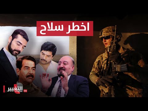 شاهد بالفيديو.. شاهد السلاح الذي استخدمته امريكا لاخراج عدي وقصي صدام حسين من مخبئهم