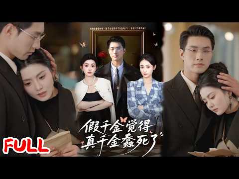 🔥热播好剧｜邹盛文&李娜｜《假千金觉着真千金蠢死了》💥#爆款短剧 #drama #小爱推文 #甜宠#恋爱 #都市