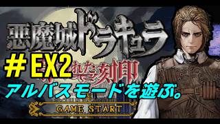 【DS】# EX2 /アルバスさん、HDにはいなかったので完全初見状態！【アルバスモード】【奪われた刻印】【ドミナスコレクション】