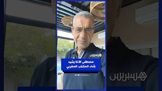 الصحفي والكاتب الرياضي السوري مصطفى الأغا يشيد بأداء المنتخب المغربي وجودة التنظيم والملاعب thumbnail