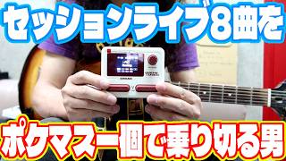 けして面倒くさいからではない！ポケマス一個でセッションライブ8曲に挑む