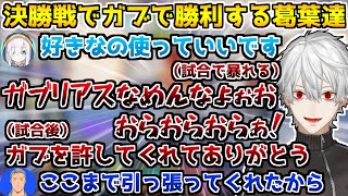 【優勝】ネタっぽく話してたガブ選択を信じるメンバーとガブで暴れる葛葉【葛葉/アルス・アルマル/成瀬鳴/舞元啓介/フミ/ポケモンユナイト/切り抜き】