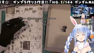 【ぺこら】ガンプラ中に号泣＆「これ母性なのかも」まさかの先輩ノーパン説も浮上【兎田ぺこら/ホロライブ切り抜き】