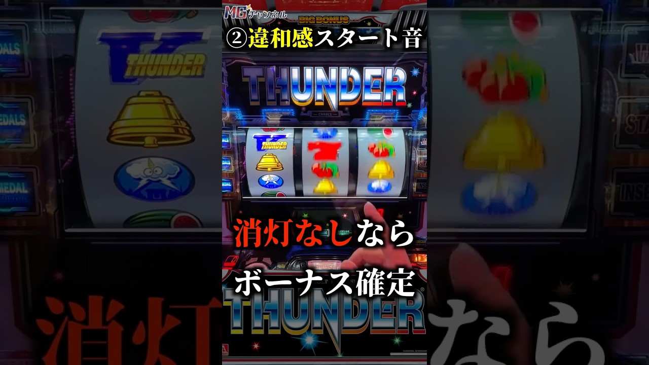 【スマスロサンダーV】灼熱の特殊スタート音と通常スタート音の違いは分かる？ #違和感スタート音