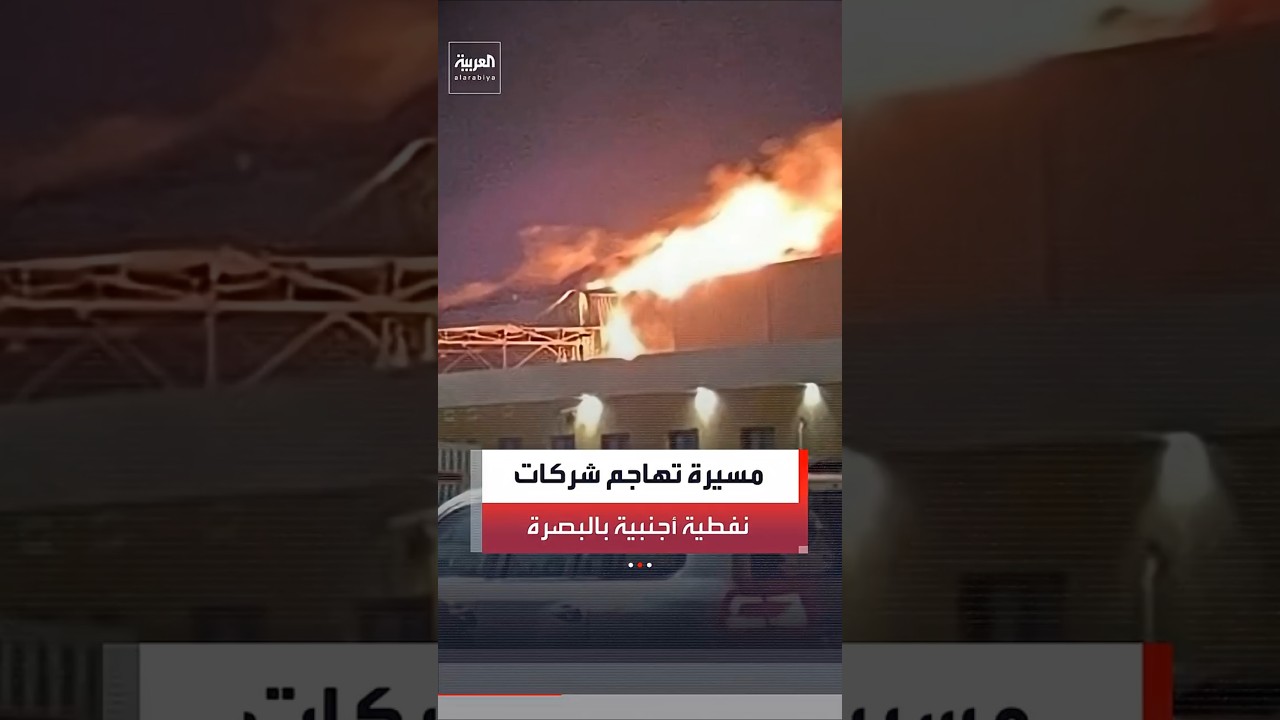 فيديو | إعلام عراقي: اندلاع حريق في مجمّع شركات نفطية أجنبية في البرجسية بمحافظة البصرة جنوب العراق