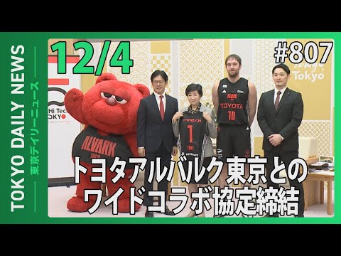 トヨタアルバルク東京とのワイドコラボ協定締結(令和7年12月4日 東京デイリーニュース No.807)
