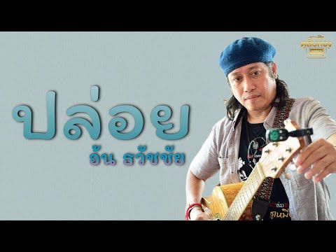 ปล่อย (ต้นฉบับ) - อ้น ธวัชชัย  [Official Audio] | รวมฮิตตลับทอง