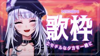 【歌枠】エモチル曲で心地良い夕方にしよ～！【XIDEN/RK Music】#作業用bgm