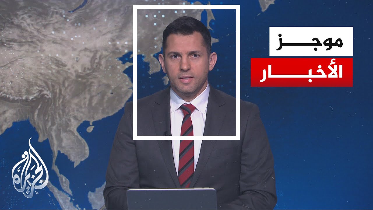 موجز الأخبار| أمريكا تدعو مواطنيها إلى لنظر في مغادرة إيران