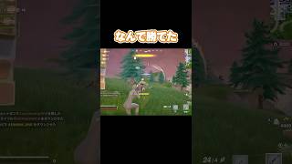 なんで勝てた #あおけんゲーム実況 #フォートナイト #フォート #フォトナ #fortnite #ふぉーとないと #モエチャッカファイア