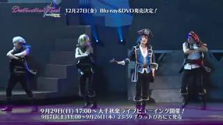 【公演ダイジェスト映像】『あんさんぶるスターズ！エクストラ・ステージ』～Destruction × Road～