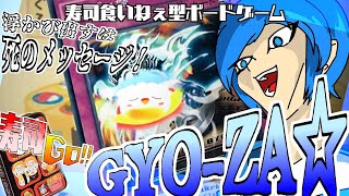 【ボードゲーム】浮かびだすのは寿司のメッセージ！GYO-ZA☆【実況】