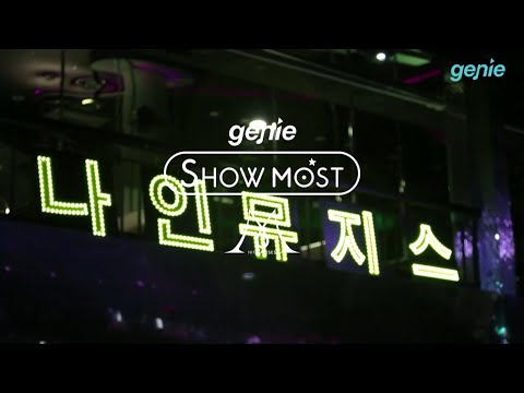 [genie] SHOW MOST - 나인뮤지스 9MUSES S/S EDITION 쇼케이스 현장 Pt. 1
