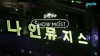 [genie] SHOW MOST - 나인뮤지스 9MUSES S/S EDITION 쇼케이스 현장 Pt. 1