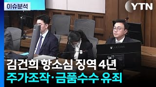 [뉴스나우] 김건희, 2심서 징역 4년으로 가중...주가조작 인정 / YTN