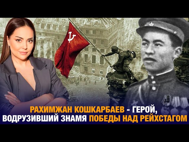 Рахимжан Кошкарбаев - герой, водрузивший Знамя Победы над Рейхстагом