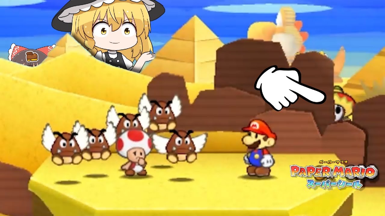 【ペーパーマリオ スーパーシール】ソンブレロヘイホーは見ている Part12（ゆっくり実況）