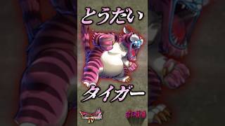 ボスその6 とうだいタイガー【今更ドラクエ4解説】