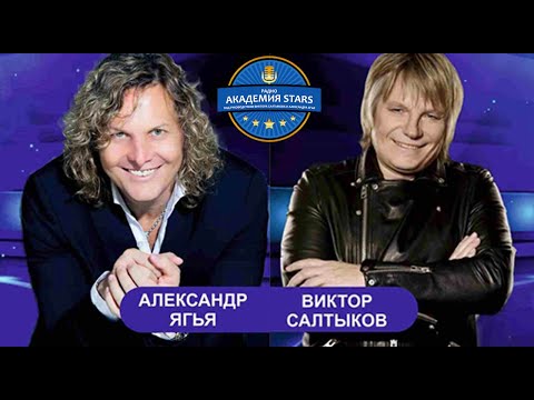 Виктор Салтыков и Александр Ягья в эфире #РадиоАкадемияStars (2020)