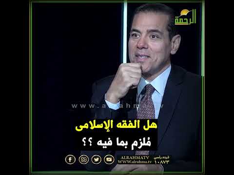 هل الفقه الإسلامي ملزم لما فيه و إختلاف الفقهاء ما دلالته ؟ القضية