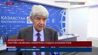 ПАРТИЮ «ЗЕЛЕНЫХ» НАМЕРЕНЫ СОЗДАТЬ В КАЗАХСТАНЕ