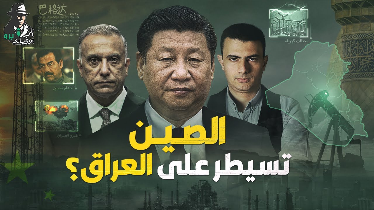 ما السر وراء أموال الصين الهائلة في العراق؟ وهل ستسيطر على نفطه؟
