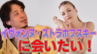 【ひろゆき】イヴォンヌ・ストラホフスキーさんに会いたいです!【切り抜き】