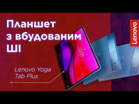 Планшет Lenovo Yoga Tab Plus 16/256GB Wi-Fi Tidal Teal + Keyboard&Pen (ZAEG0008UA)