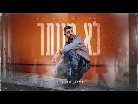 לא מוותר