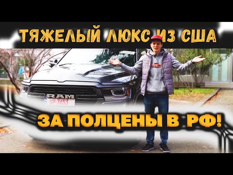 RAM 1500 из США для клиента! ПО чем вышел? #ДмитрийАвтоподбор #автоизамерики #dauto