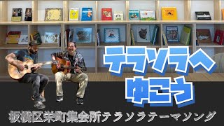 板橋区栄町集会所 テラソラ テーマソング 「テラソラヘゆこう」