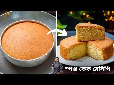 স্পঞ্জ কেক গ্যাসের চুলায় কিভাবে সহজে করা যায় জেনেনিন |Sponge cake recipe bengali | Atanur Rannaghar
