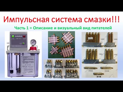 Системы смазки станков и оборудования. Импульсная система смазки.