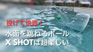 投げて快感！水面を跳ねるボール X SHOTは超楽しい I enjoy the water skimmer ”X SHOT”