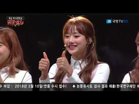 171229 위문열차 APRIL(에이프릴) - Take My Hand + TTING(띵) @ 육군 부사관학교