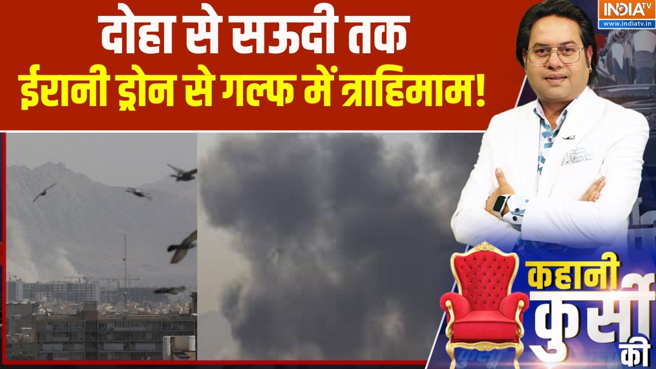 Iran Israel War update: दोहा से सऊदी तक, ईरानी ड्रोन से गल्फ में त्रा?