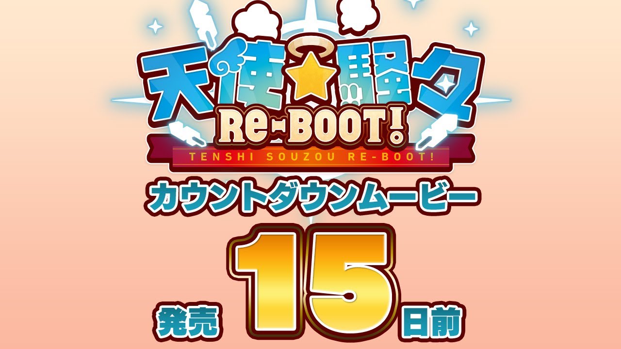 天使☆騒々 RE-BOOT! – カウントダウンムービー15日前 天使☆騒々 RE-BOOT! – カウントダウンムービー15日前