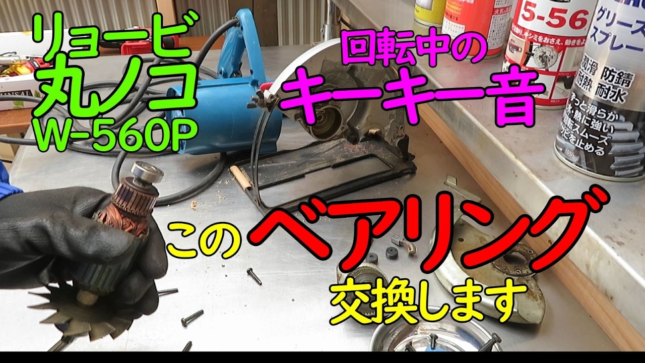 リョービ丸ノコW-560P キーキー音 原因と修理