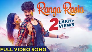 ରଙ୍ଗ ରସିଆ | Ranga Rasia | Full Video Song | Abhishek | Suman | Abinash | Aseema Panda | Holi Song