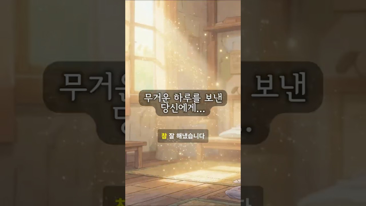 🎧 지치고 불안한 당신에게 들려주고 싶은 이야기