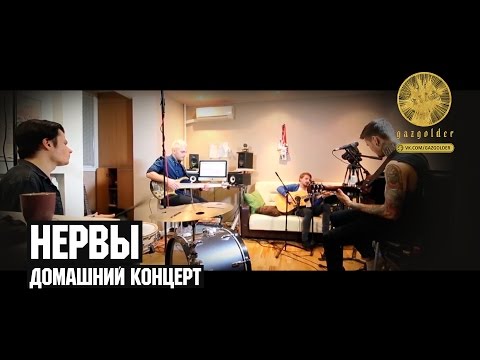 Нервы - Домашний Концерт